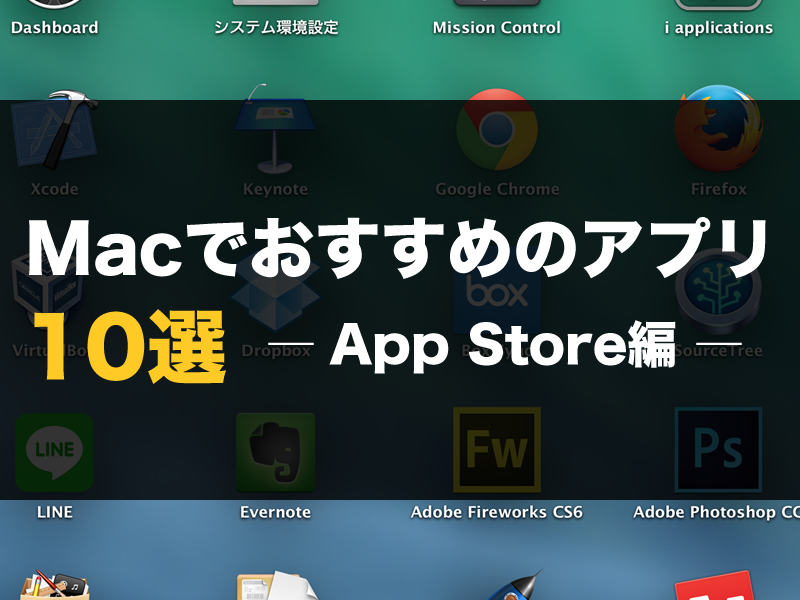 Macでよく使うおすすめのアプリ10選(App Store編)