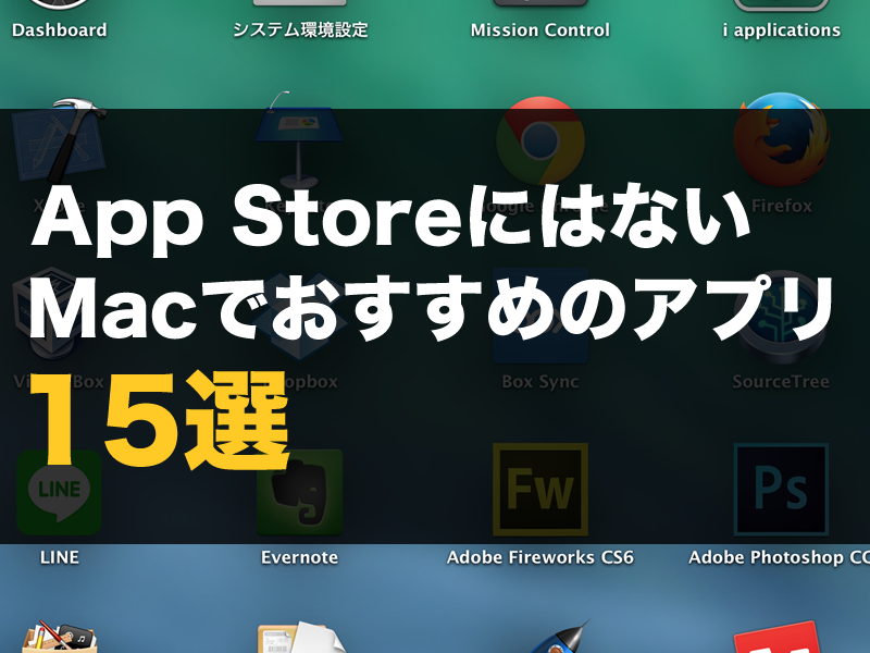 App StoreにはないMacのおすすめアプリ15選