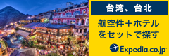 Expedia 台湾(台北) ホテルと航空券