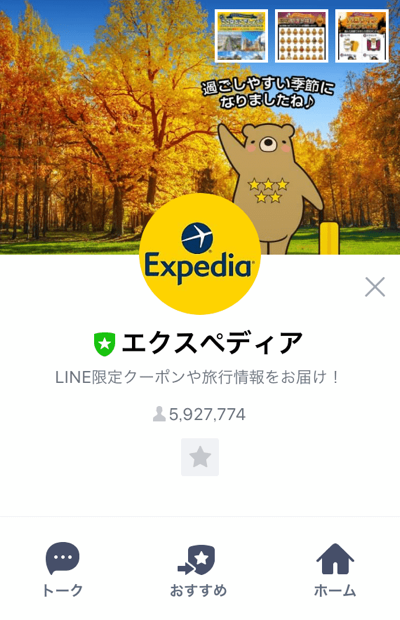 ExpediaのLINE公式アカウント