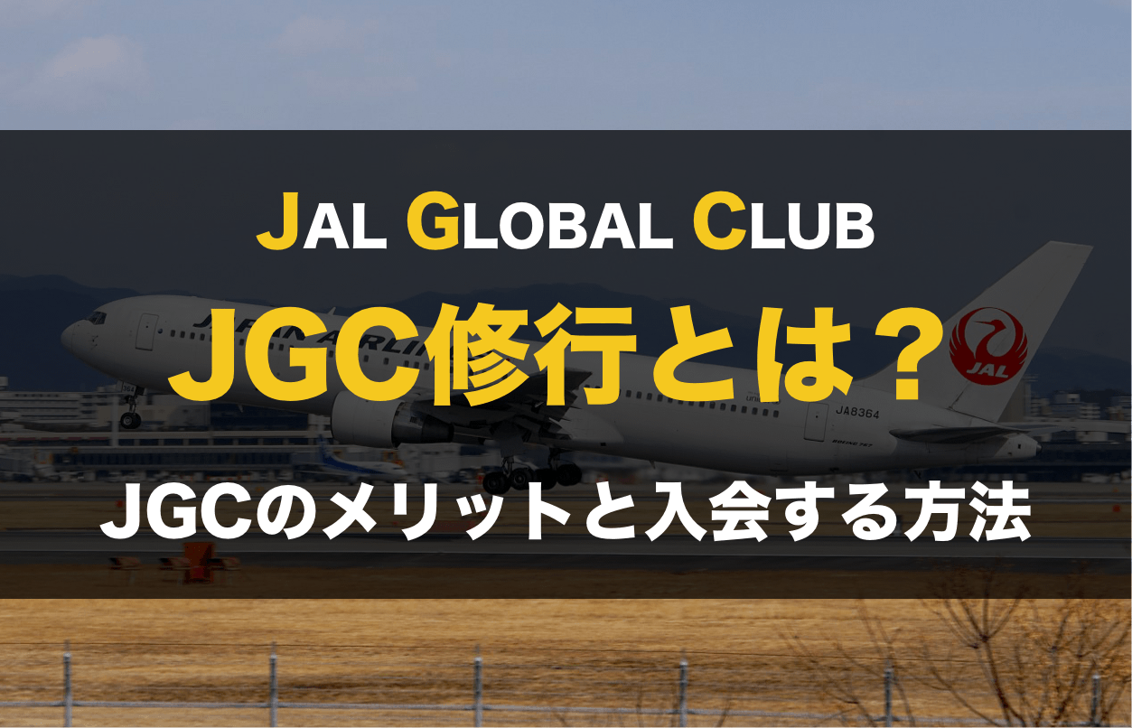 Jgc修行とは Jalグローバルクラブの特徴 メリットとjgcに入会する