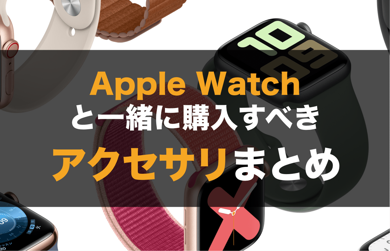 Apple Watchと一緒に買うべきアクセサリ・備品まとめ！オススメを一挙 