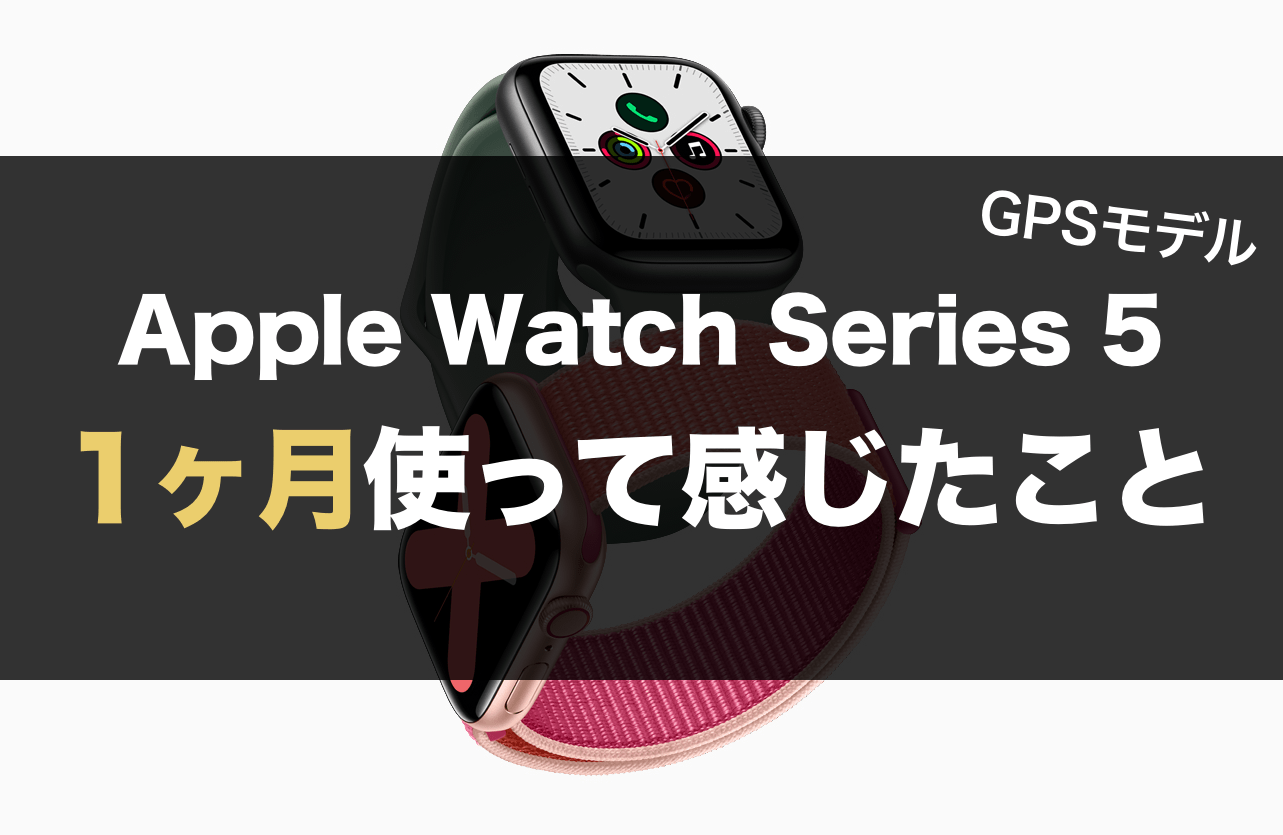 Apple Watch Series 5(GPSモデル)を1ヶ月利用して感じた良い点 