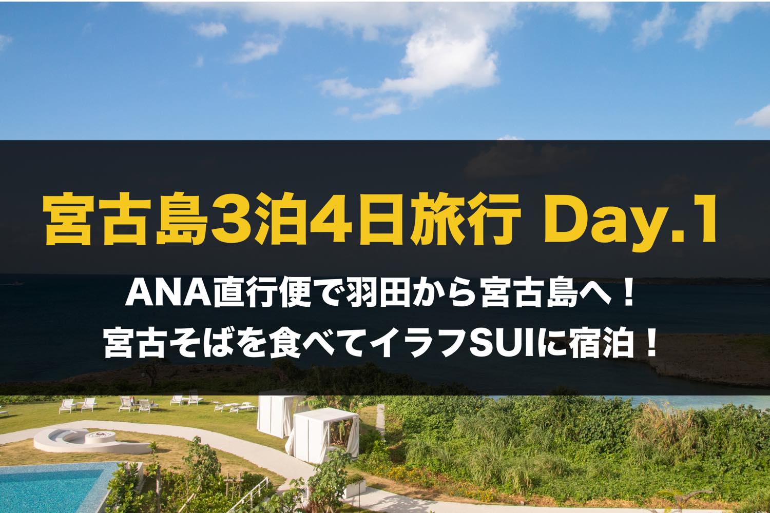 宮古島3泊4日旅行 1日目】直行便で羽田から宮古島へ！宮古そばを食べてイラフSUIに宿泊！【GoToトラベル利用】 | NEZU.log