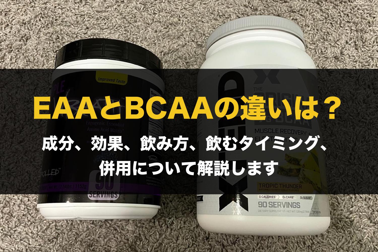 aaとeaaはどっちがオススメは 成分効果 飲み方 飲むタイミングの違いは 併用はできるのか Nezu Log