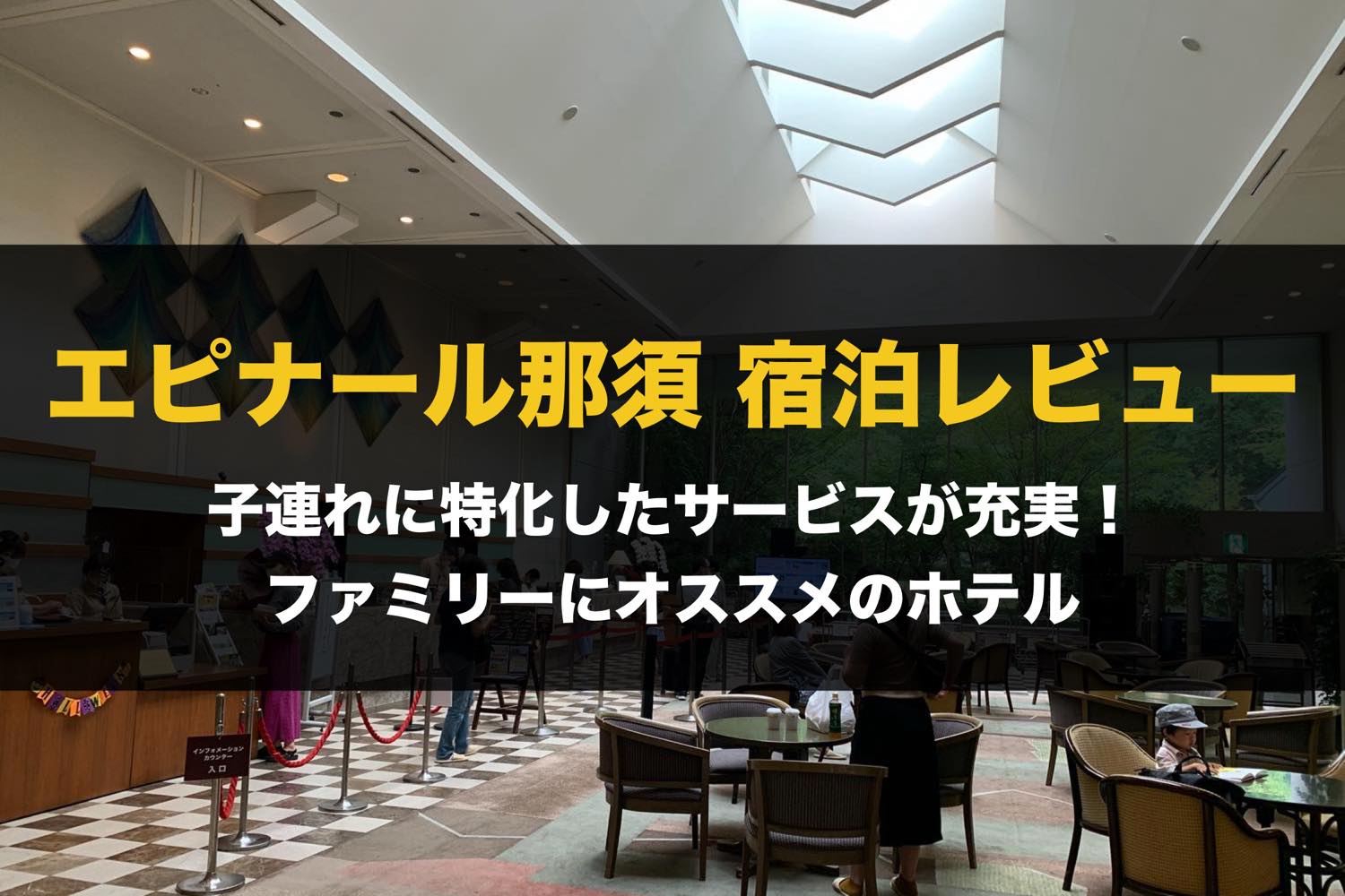 エピナール那須 宿泊レビュー 子連れに合わせたサービスが充実していて 子供と一緒に楽しめるファミリーにオススメホテル Nezu Log