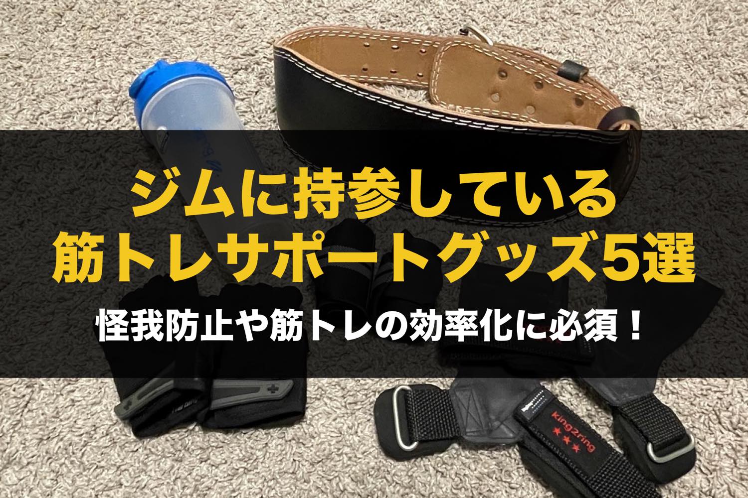 筋 トレ 補助 グッズ