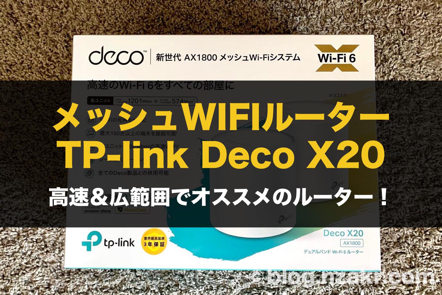 メッシュWIFIルーター「TP-Link Deco X20」をレビュー！WIFI6対応の 